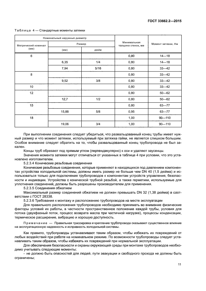 ГОСТ 33662.2-2015