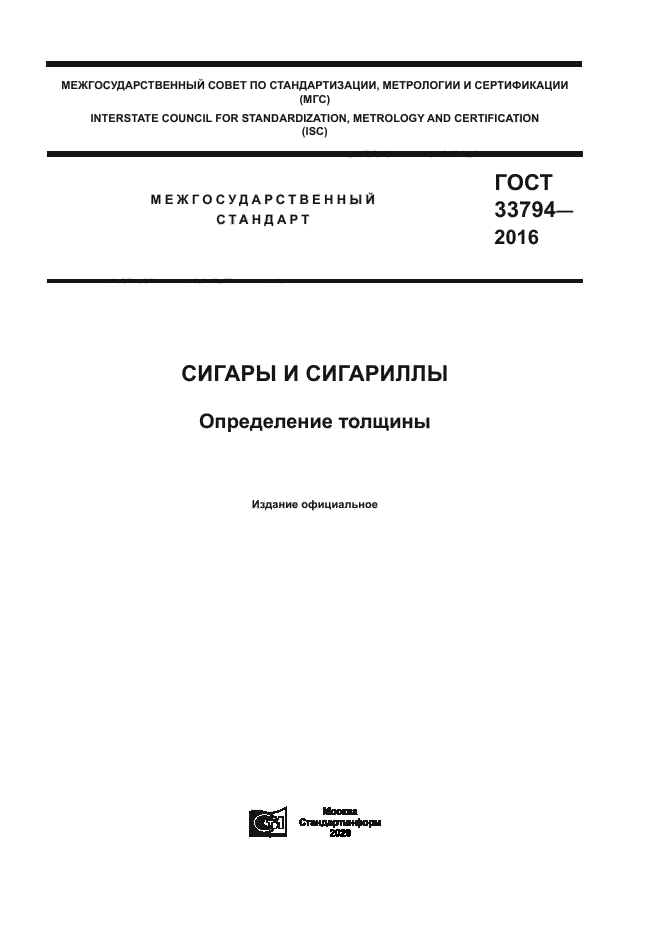 ГОСТ 33794-2016