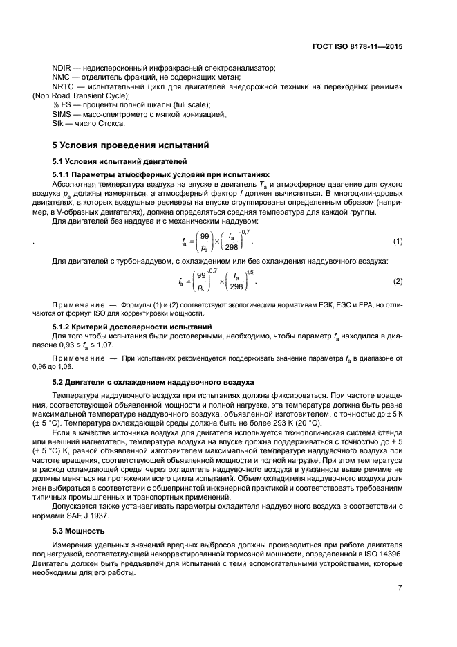 ГОСТ ISO 8178-11-2015