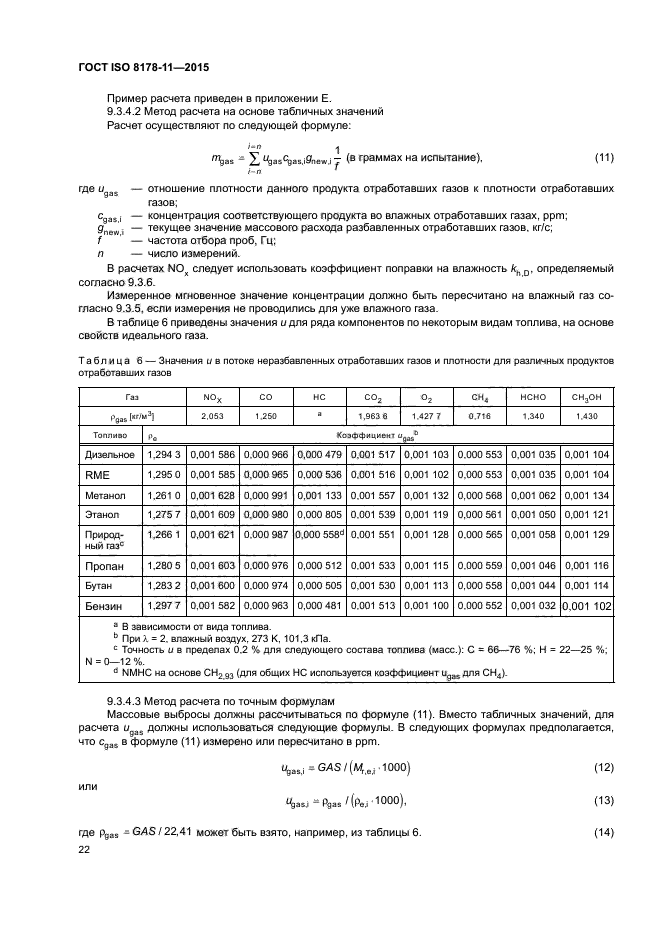 ГОСТ ISO 8178-11-2015