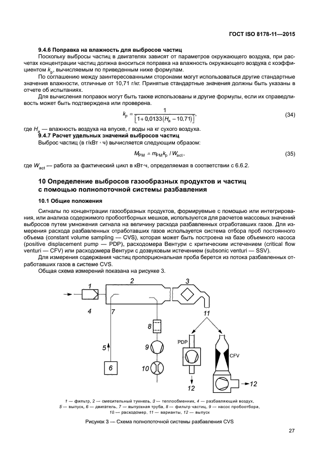 ГОСТ ISO 8178-11-2015