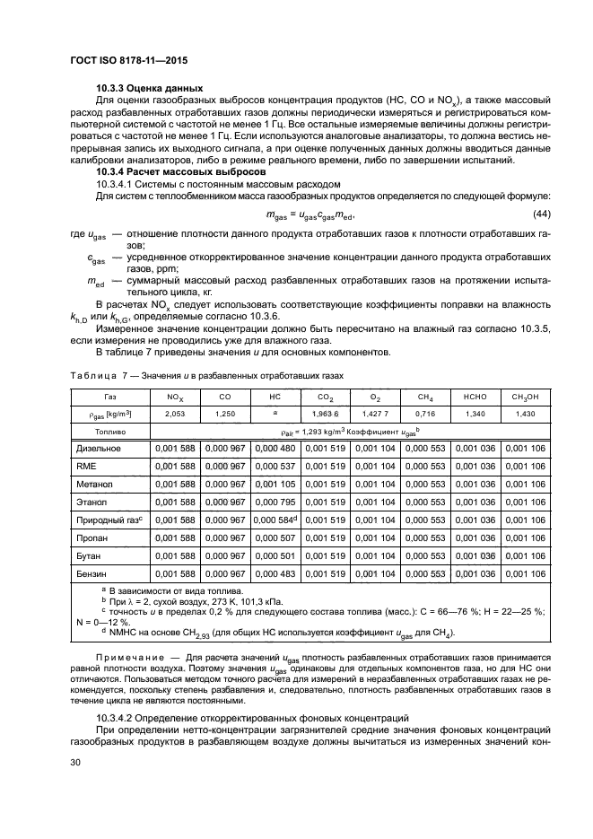 ГОСТ ISO 8178-11-2015