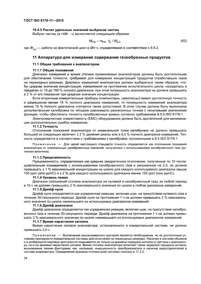 ГОСТ ISO 8178-11-2015