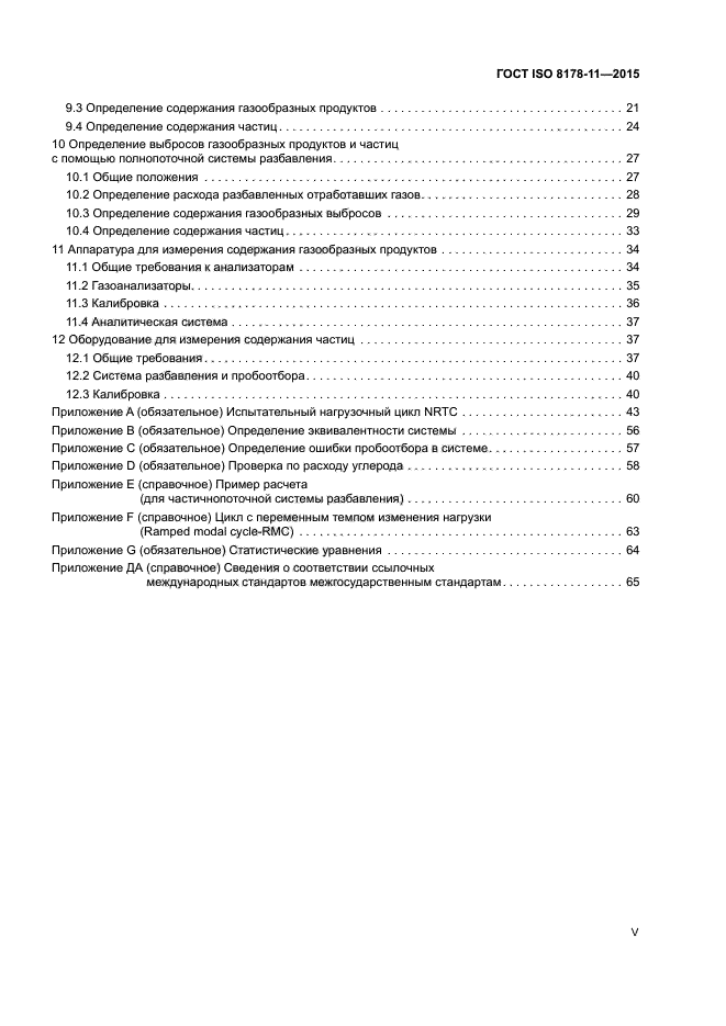 ГОСТ ISO 8178-11-2015