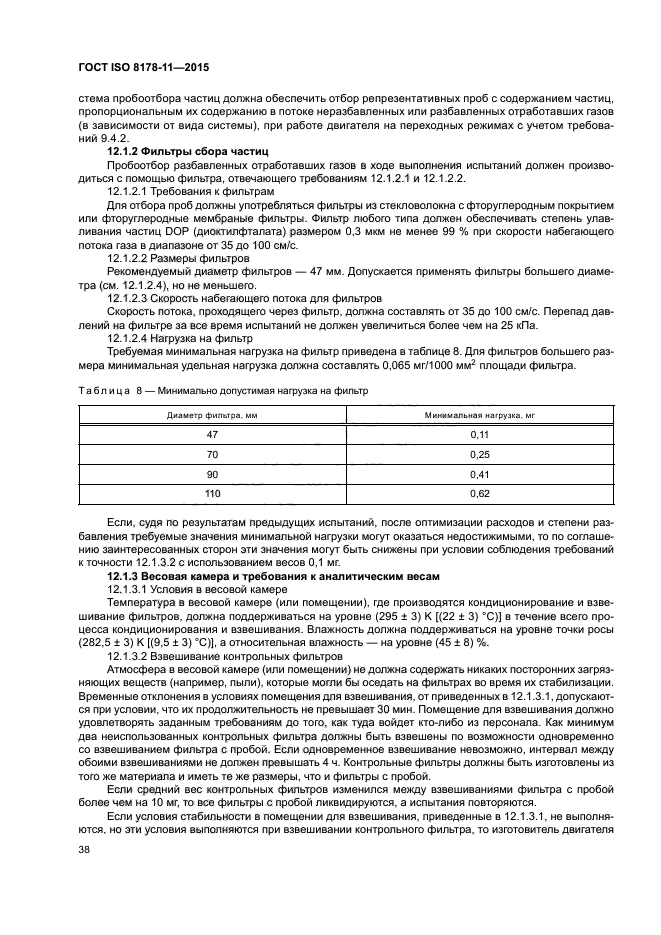 ГОСТ ISO 8178-11-2015