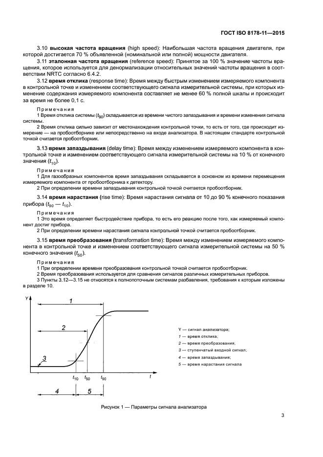 ГОСТ ISO 8178-11-2015