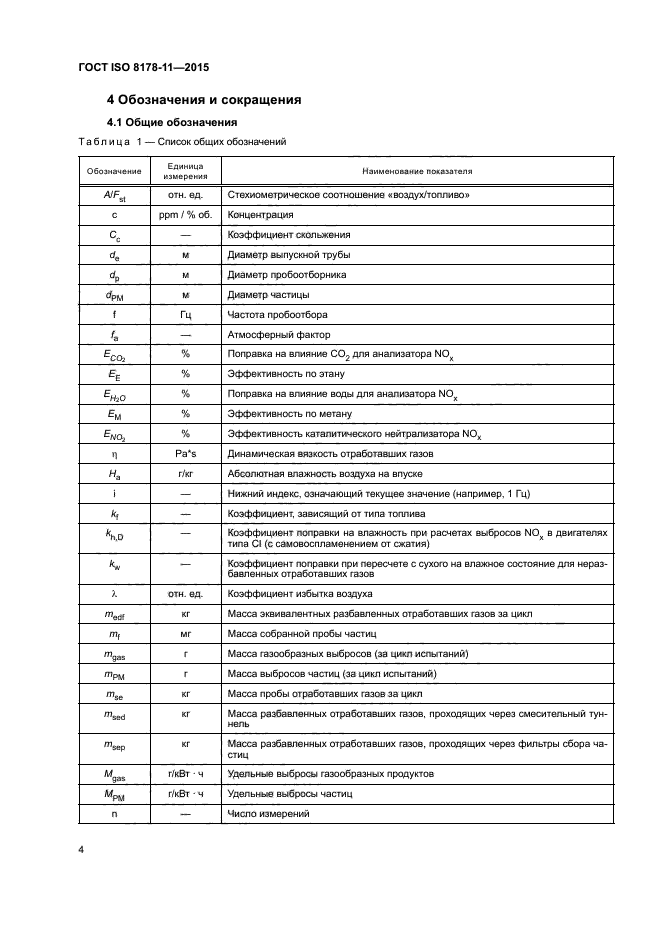 ГОСТ ISO 8178-11-2015