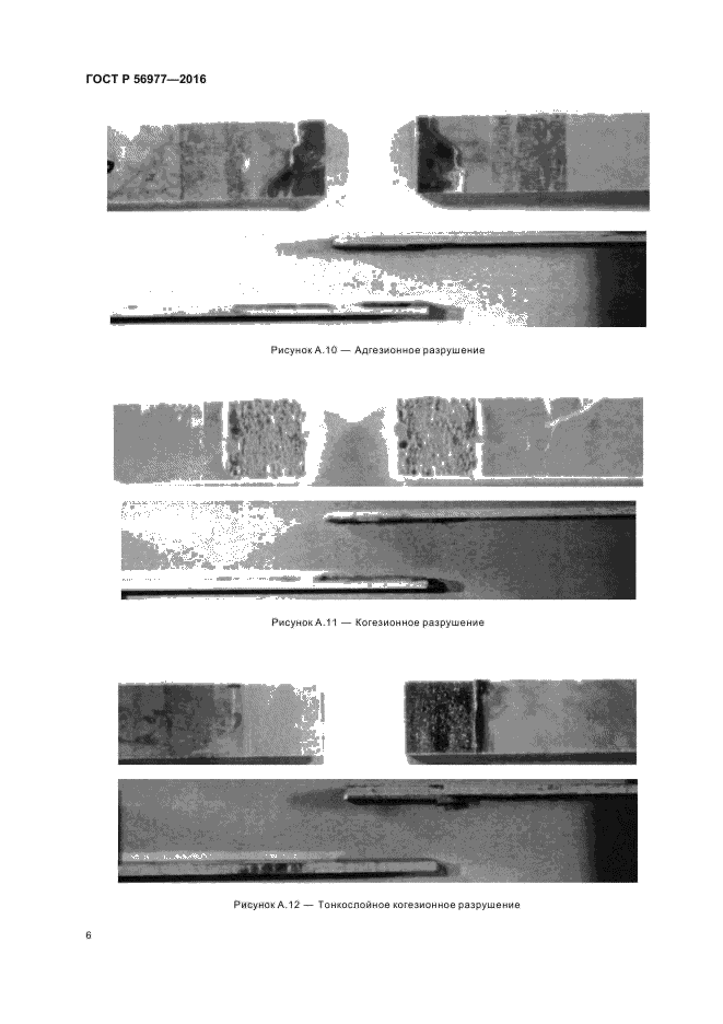 ГОСТ Р 56977-2016