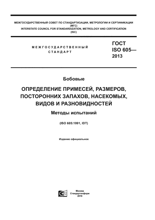 ГОСТ ISO 605-2013