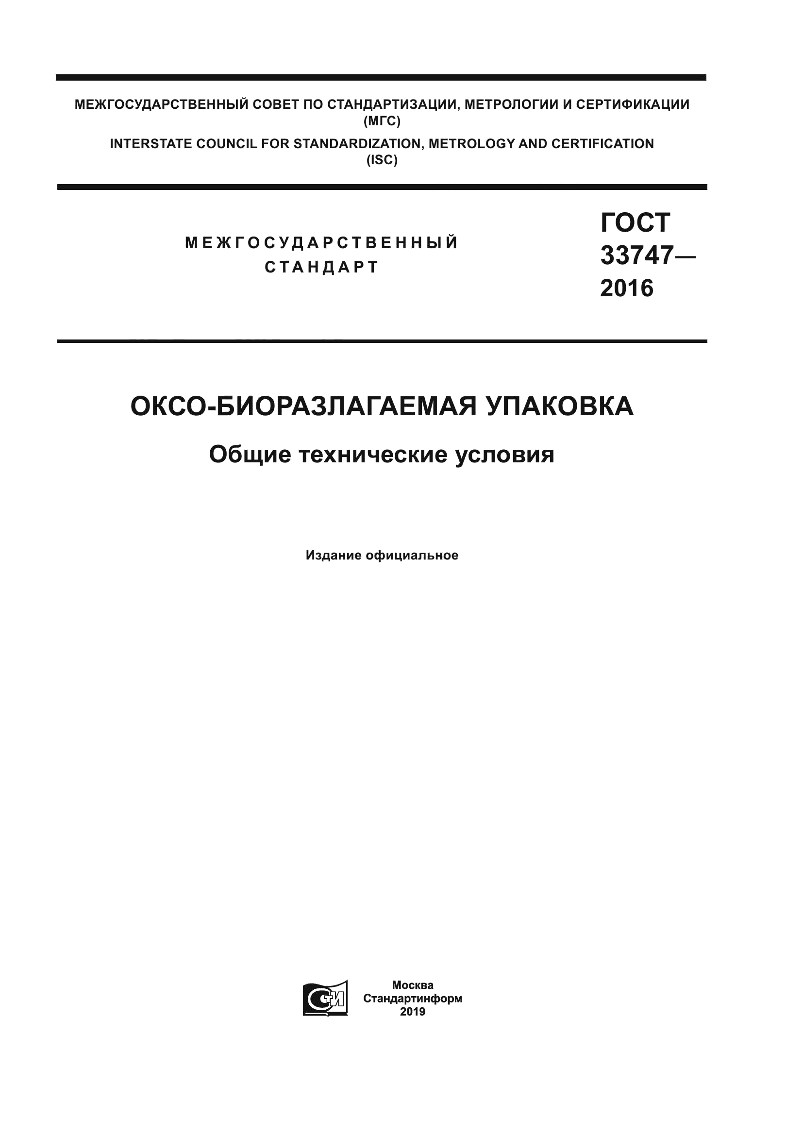 ГОСТ 33747-2016