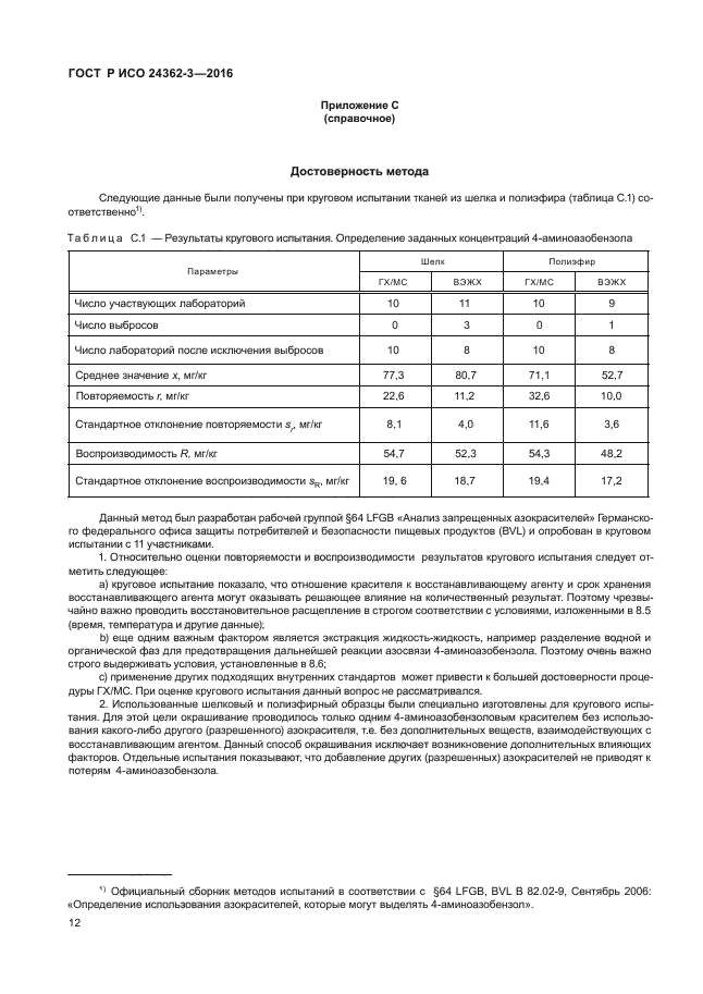 ГОСТ Р ИСО 24362-3-2016