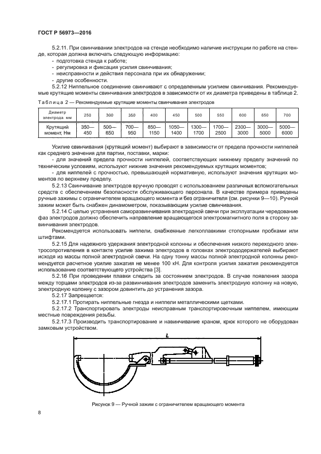 ГОСТ Р 56973-2016