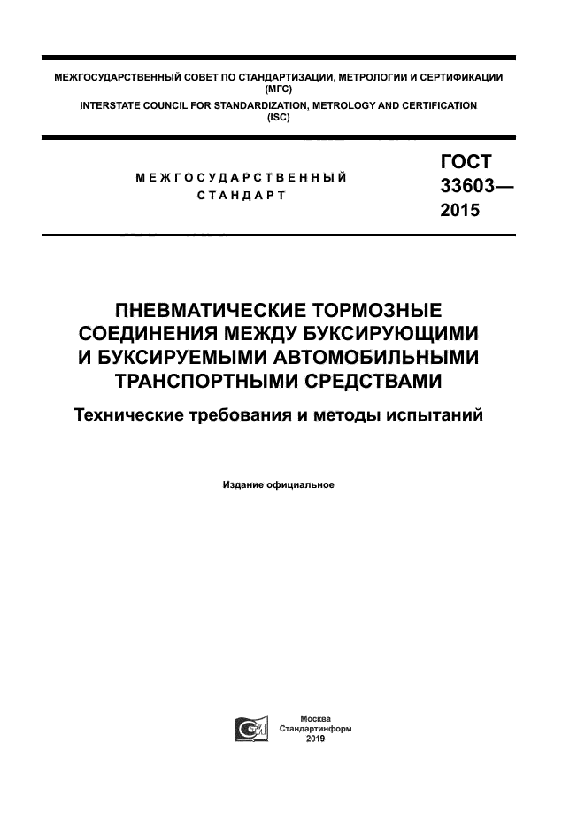 ГОСТ 33603-2015