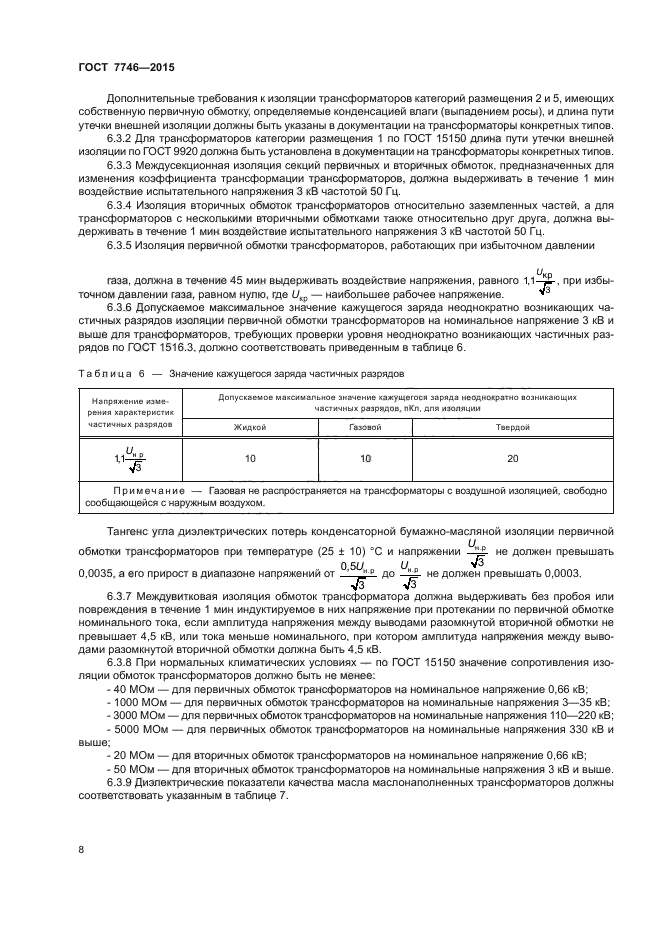 ГОСТ 7746-2015