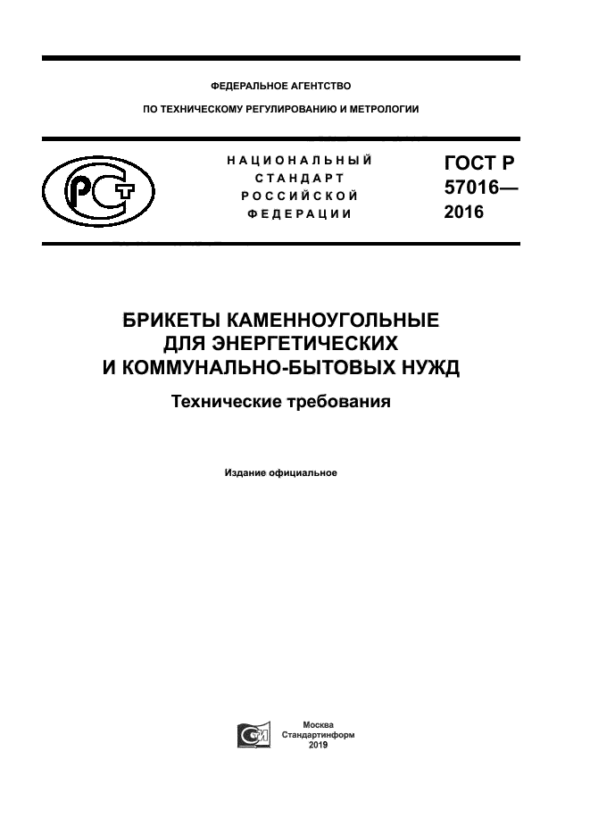 ГОСТ Р 57016-2016