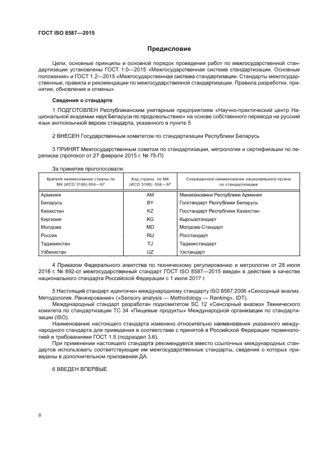 ГОСТ ISO 8587-2015