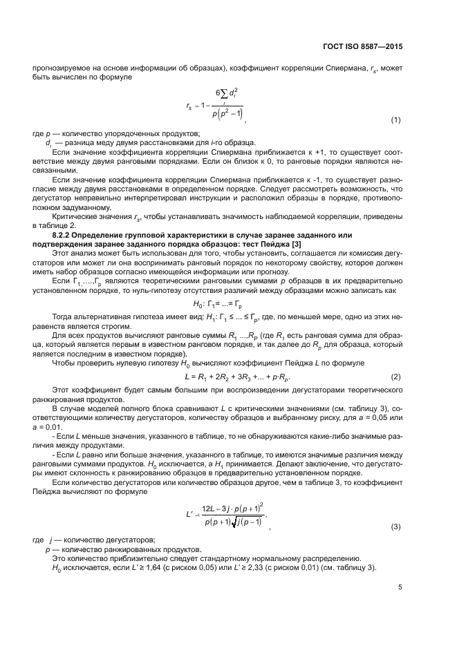 ГОСТ ISO 8587-2015