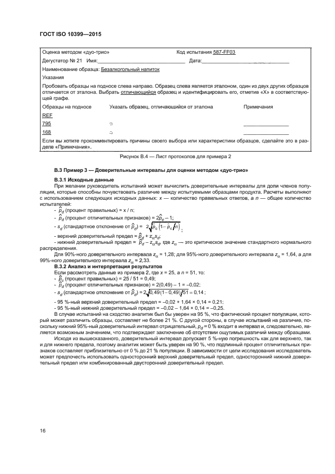 ГОСТ ISO 10399-2015