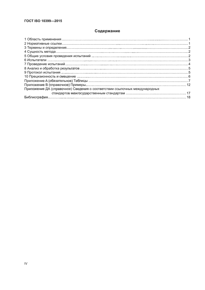 ГОСТ ISO 10399-2015