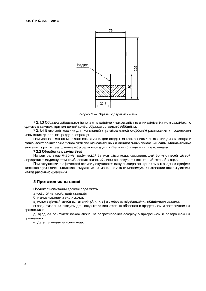 ГОСТ Р 57023-2016