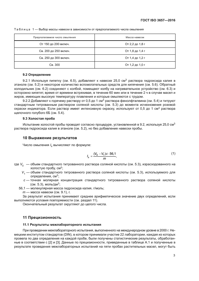 ГОСТ ISO 3657-2016