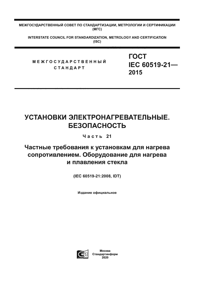 ГОСТ IEC 60519-21-2015