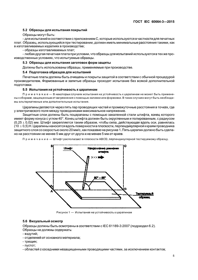 ГОСТ IEC 60664-3-2015