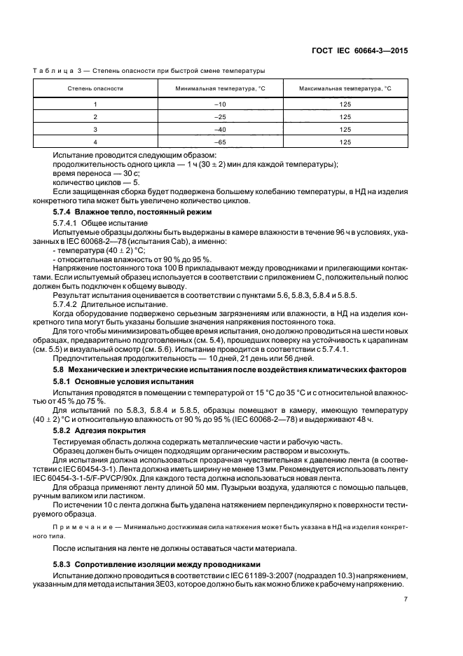 ГОСТ IEC 60664-3-2015