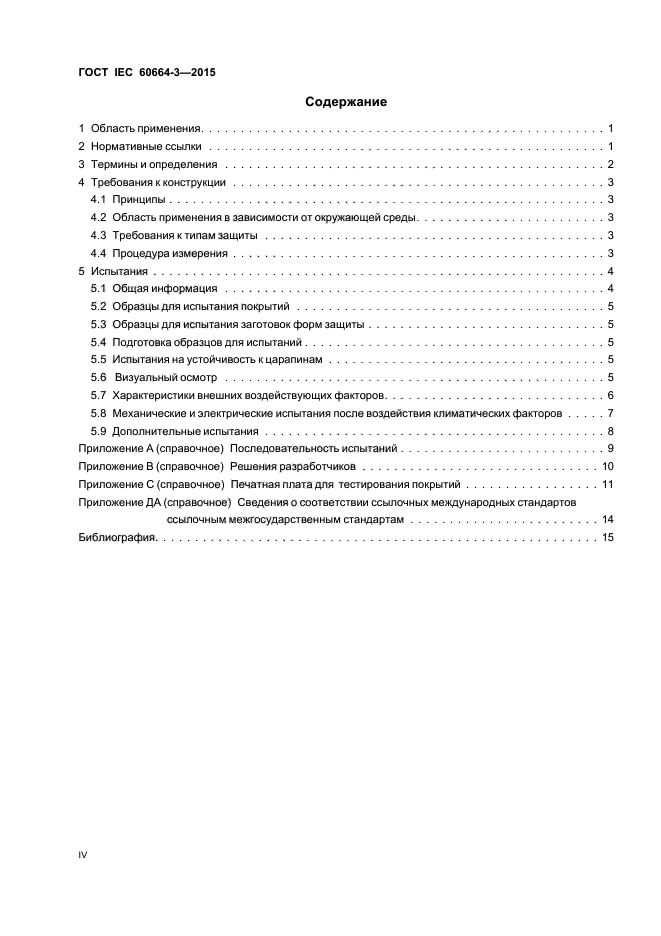 ГОСТ IEC 60664-3-2015