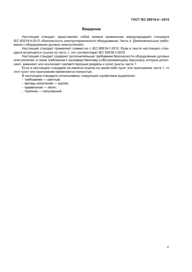 ГОСТ IEC 60519-4-2015