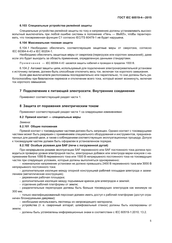 ГОСТ IEC 60519-4-2015