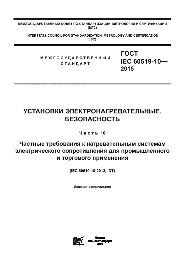 ГОСТ IEC 60519-10-2015