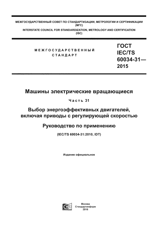 ГОСТ IEC/TS 60034-31-2015