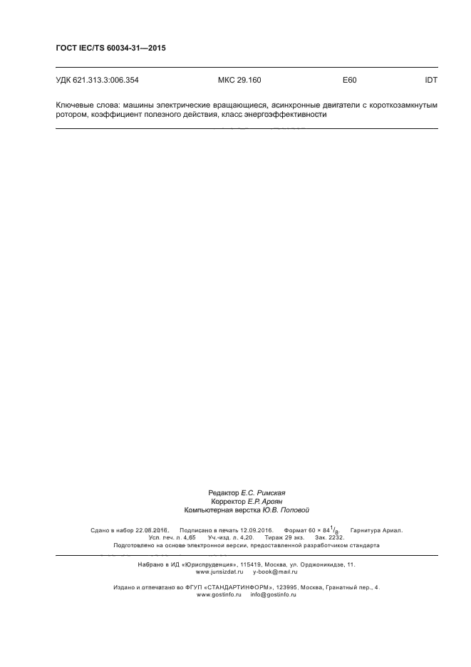 ГОСТ IEC/TS 60034-31-2015