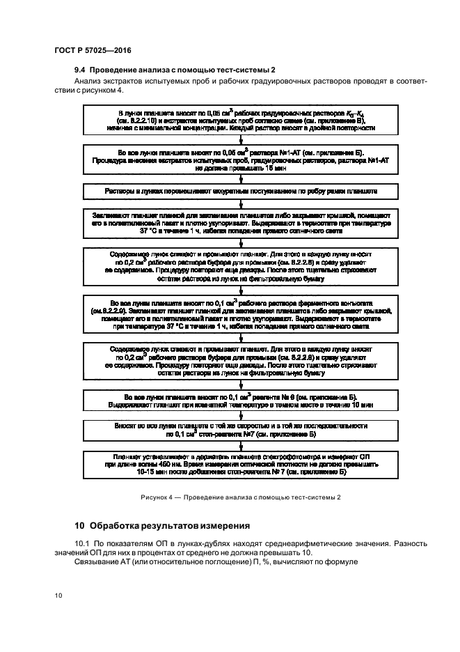 ГОСТ Р 57025-2016