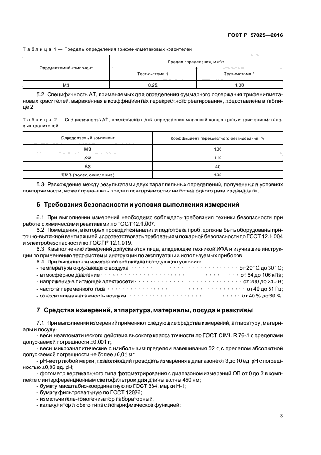 ГОСТ Р 57025-2016