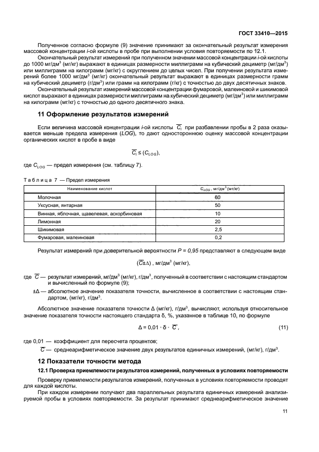 ГОСТ 33410-2015