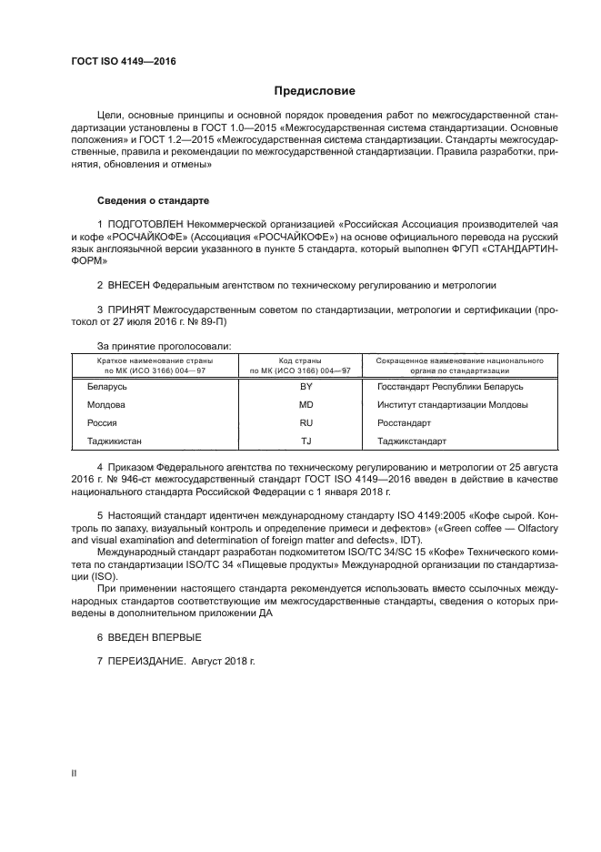 ГОСТ ISO 4149-2016