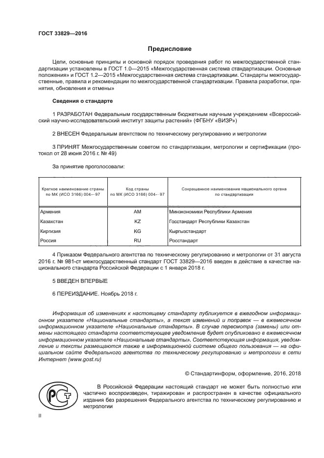 ГОСТ 33829-2016