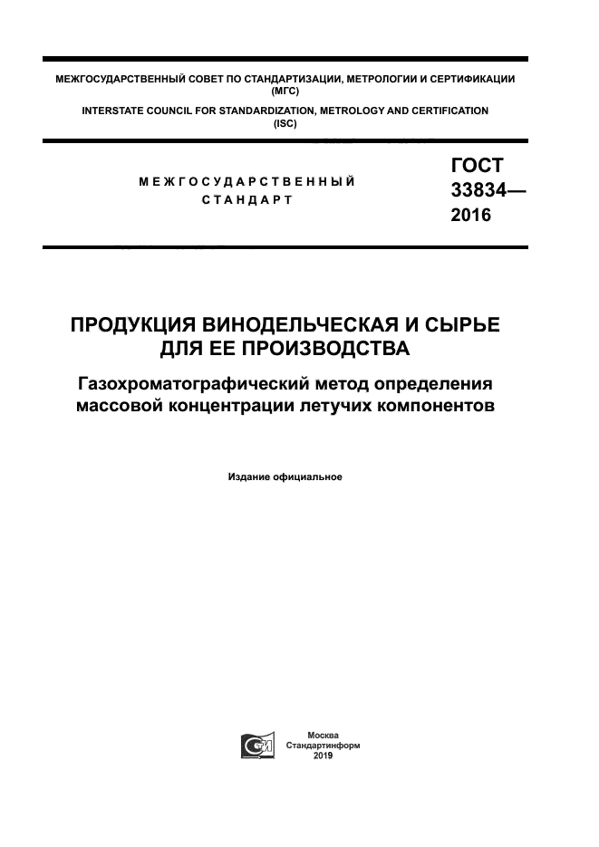 ГОСТ 33834-2016