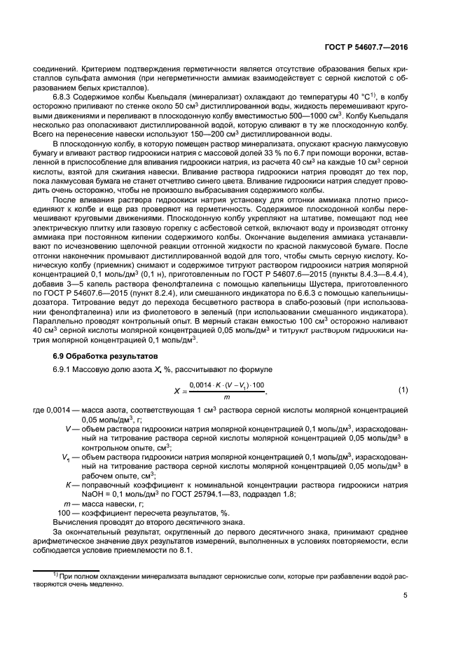 ГОСТ Р 54607.7-2016