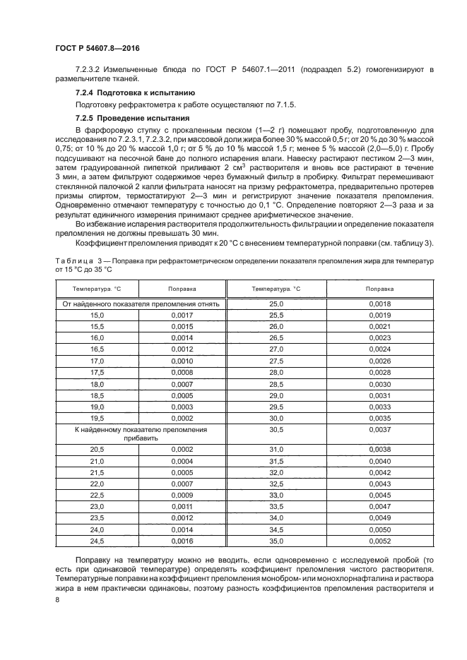 ГОСТ Р 54607.8-2016