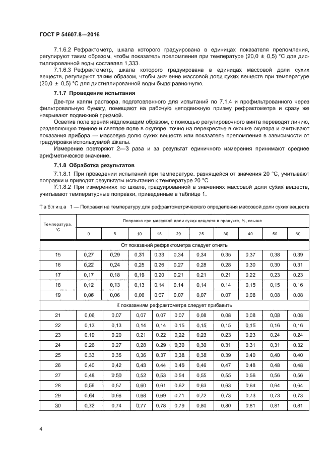 ГОСТ Р 54607.8-2016