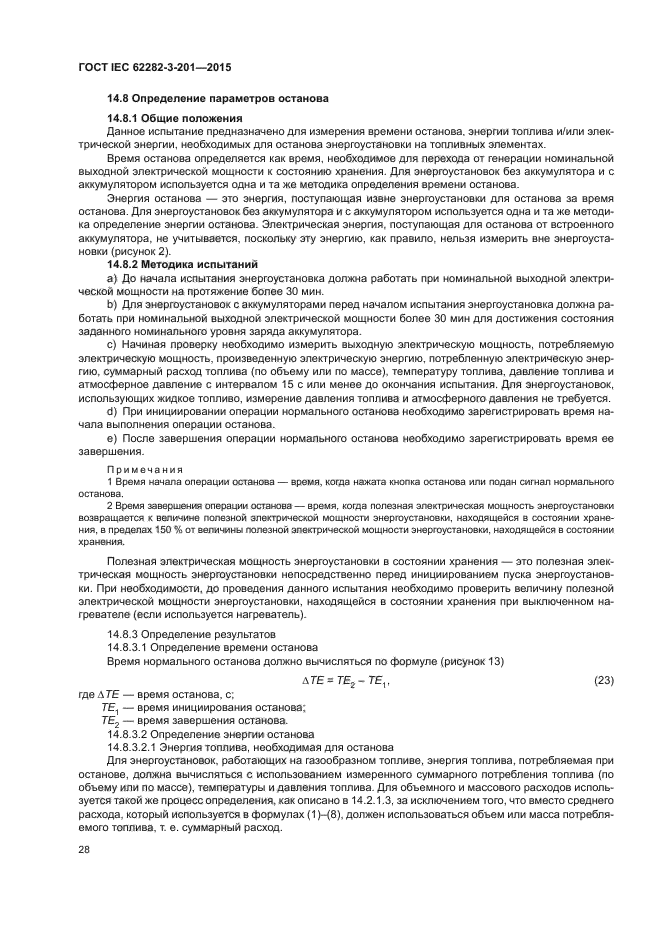 ГОСТ IEC 62282-3-201-2015