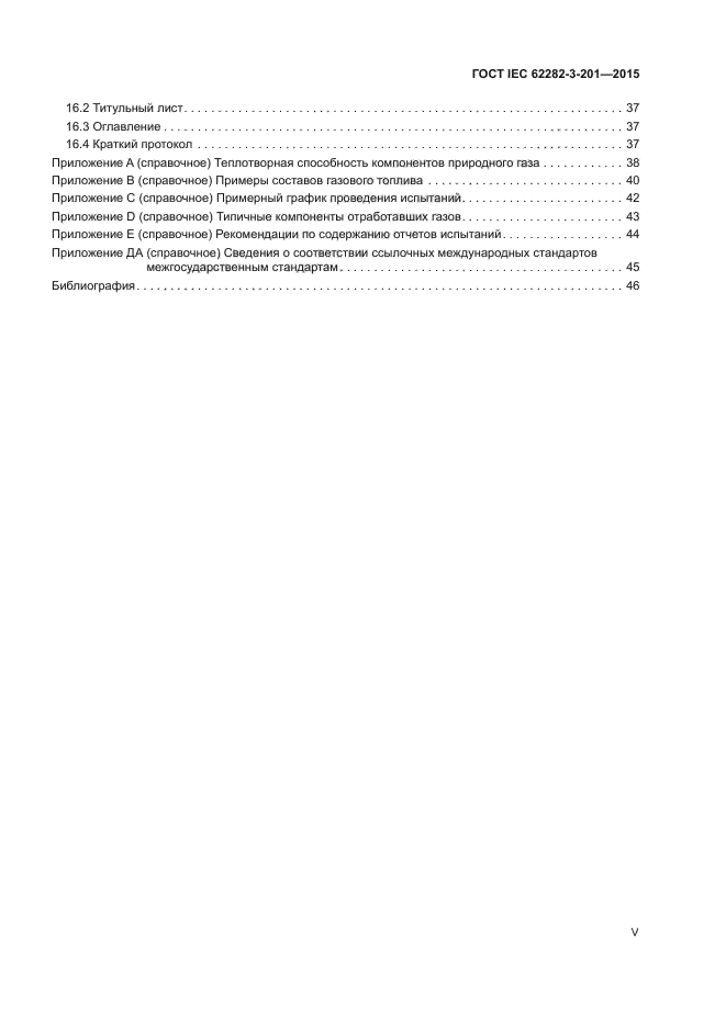 ГОСТ IEC 62282-3-201-2015