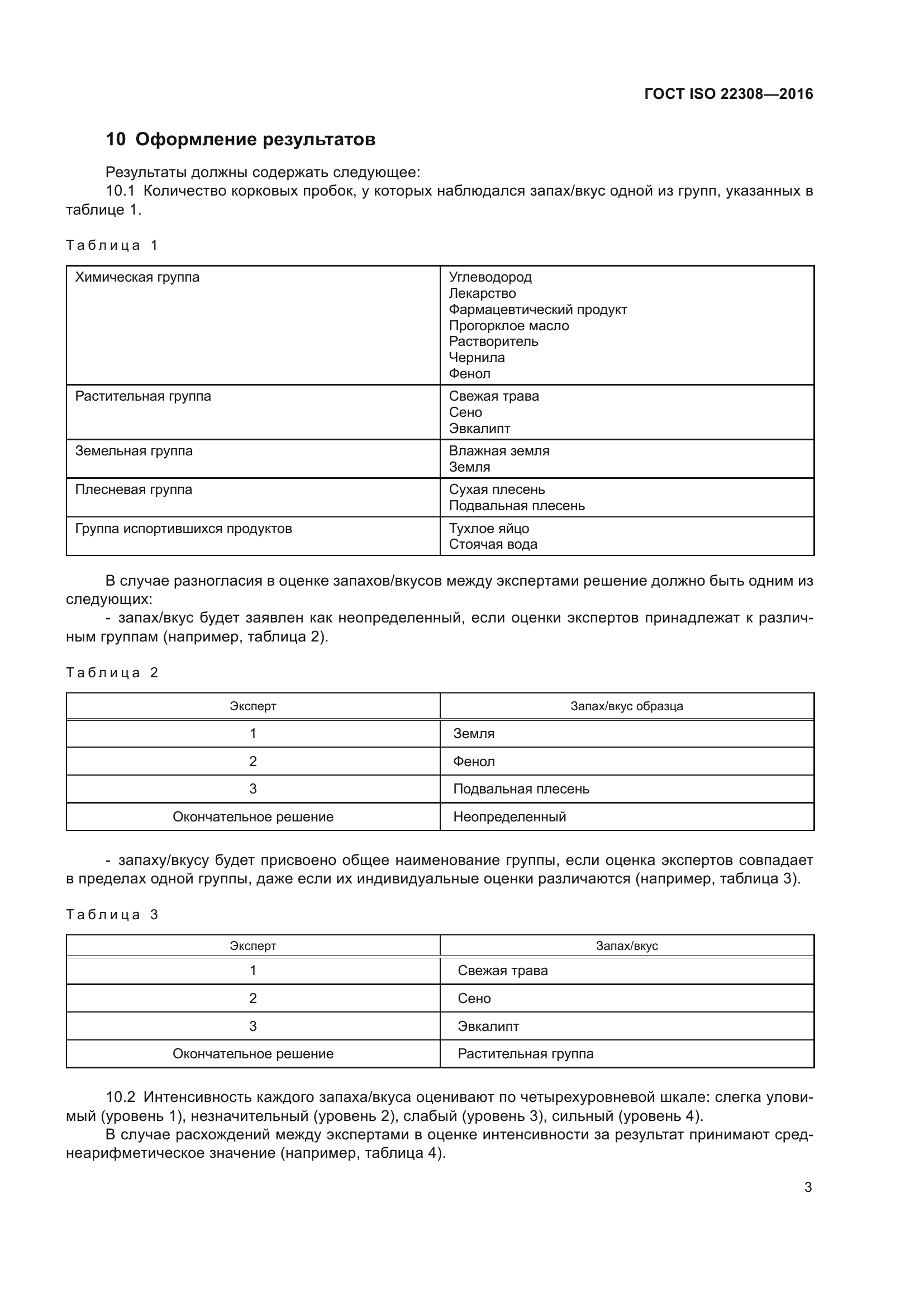 ГОСТ ISO 22308-2016