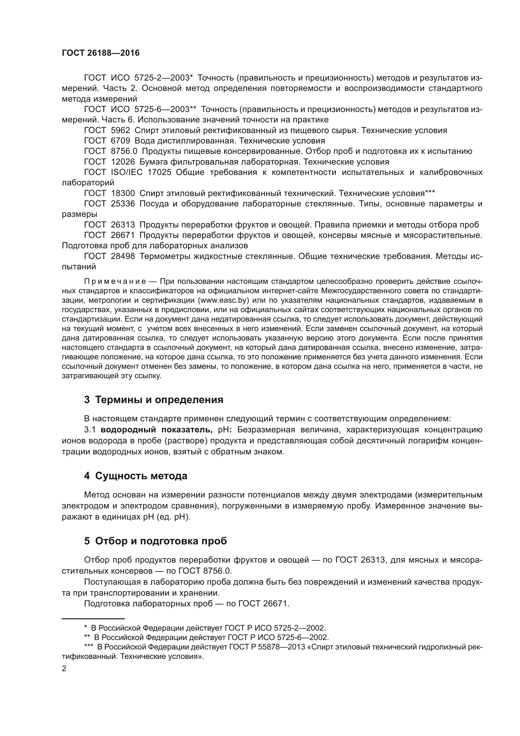 ГОСТ 26188-2016