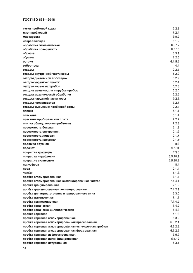 ГОСТ ISO 633-2016