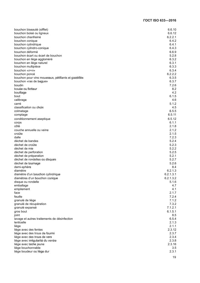 ГОСТ ISO 633-2016