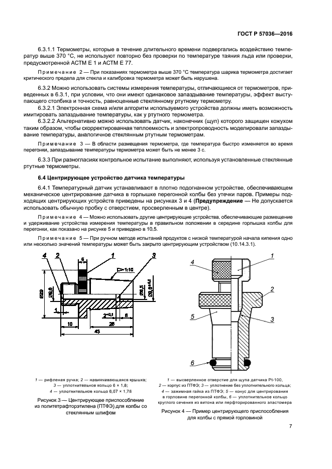 ГОСТ Р 57036-2016